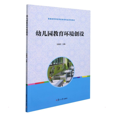 正版新书]幼儿园教育环境创设/沈建洲沈建洲9787309103557