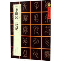 音像[唐篆书]李阳冰三坟记张鹏涛 主编