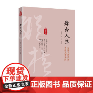 舞台人生(纵横精华·第一辑) 正版书籍