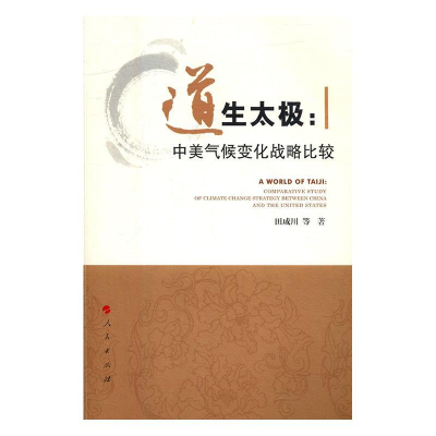 正版新书]道生太极:中美气候变化战略比较田成川9787010178868