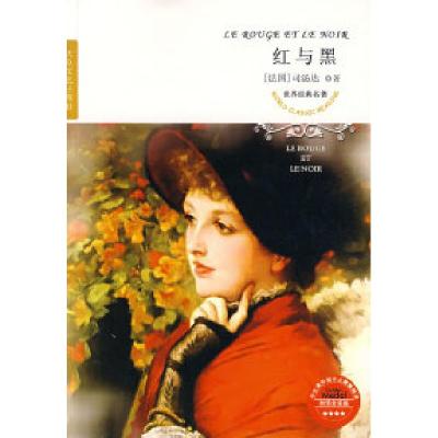 正版新书]世界经典名著--红与黑(法)司汤达 张朝栋9787800948190