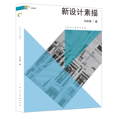正版新书]新设计素描/新视域刘东明9787558622533