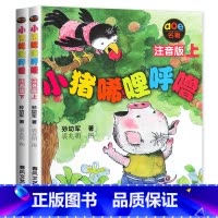 小猪唏哩呼噜 [正版]老师没头脑和不高兴任溶溶著全集注音版一年级二年级注音版浙江少儿出版社 不朽的名著 给孩子的礼物