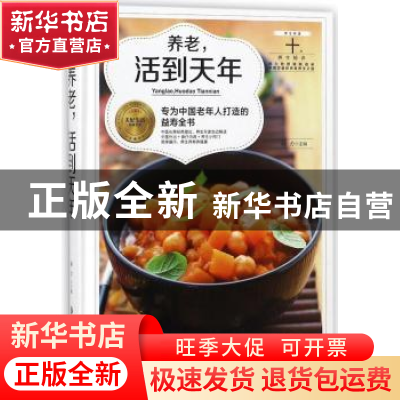 正版 养老,活到天年 杨力主编 黑龙江科学技术出版社 9787538895
