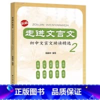 初中文言文助读精选2 初中通用 [正版]新版走进文言文 初中文言文助读精选2 杨振中 175篇文言文阅读分析 初中文言文