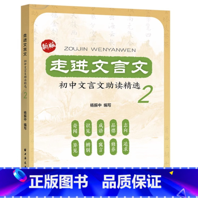 初中文言文助读精选2 初中通用 [正版]新版走进文言文 初中文言文助读精选2 杨振中 175篇文言文阅读分析 初中文言文