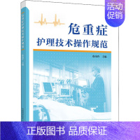 [正版]危重症护理技术操作规范 徐凤玲 编 护士护理学技巧基础知识入门图书 护师医学类专业书籍 中国科学技术大学出版