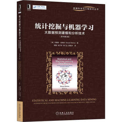 统计挖掘与机器学习:大数据预测建模和分析技术(原书第3版)