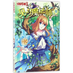 正版新书]见习魔法师葵子 编绘 著9787514837414
