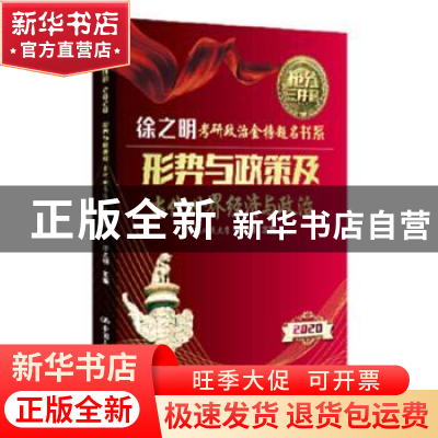 正版 形势与政策暨实战模拟 徐之明 中国人民大学出版社 9787300