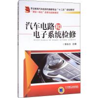 汽车电路和电子系统检修