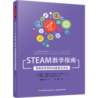 [M]STEAM教学指南 用现实世界的问题吸引学生-9787518440986