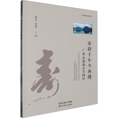 正版新书]开辟千年今再现 广西永福福寿节回望黄泽治,黄南津 编9