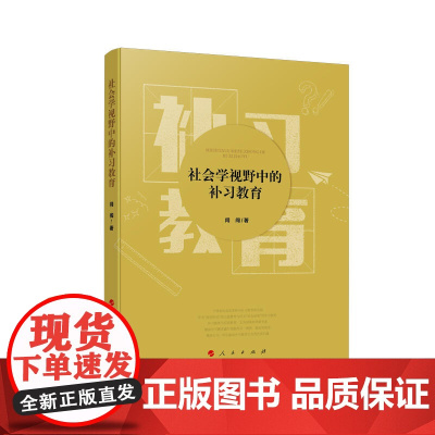 社会学视野中的补习教育