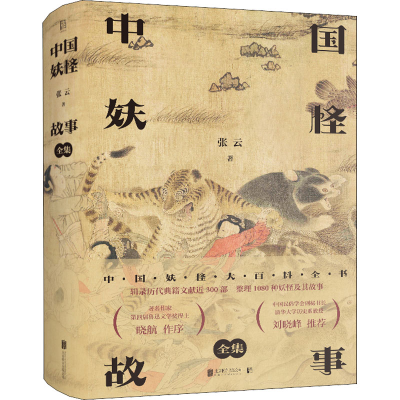 正版新书]中国妖怪故事 全集张云 著9787559636676