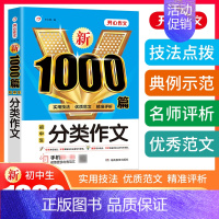 新1000篇·初中生分类作文 初中通用 [正版]新1000篇初中满分作文 人教版七八九年级初中作文高分范文精选中考分类记
