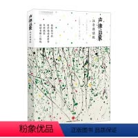 [正版] 声律启蒙:注音朗读版 吴冠中/绘 笠翁对韵 车万育 附带二维码即扫即听 适合幼儿 少儿学习的古诗词书籍