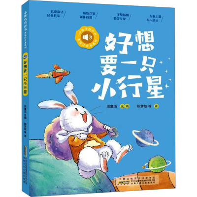 小青鸟有声书·美绘注音本系列·好想要一只小行星