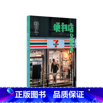 [正版]知日 便利店全解读 茶乌龙著 介绍日本便利店历史品牌经营模式品牌特点布局商品企划与设计富的图文立体呈现 出版