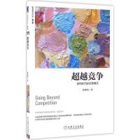 正版新书]超越竞争:微利时代的经营模式(修订版):微利时代的