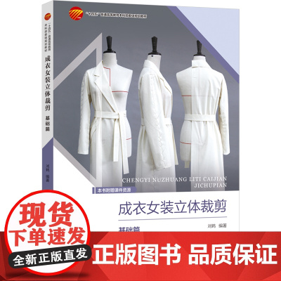 成衣女装立体裁剪——基础篇 聚焦现代成衣女装,快速掌握立体裁剪操作 “十四五”普通高等教育本科部委级规划教材