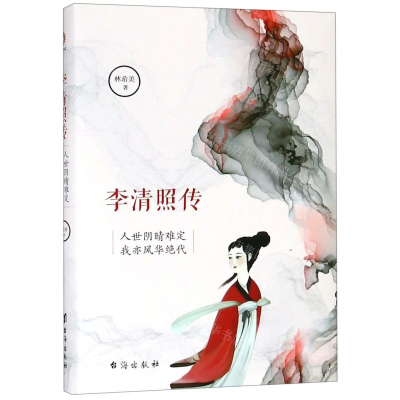 [N]李清照传(人世阴晴难定我亦风华绝代)(精)-9787516822111