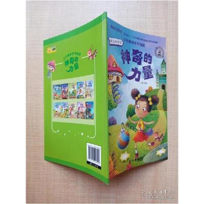 正版新书]小牛顿科普早知道 神奇的力量孙静主编9787549248025