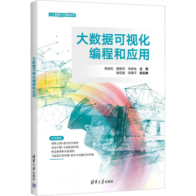 [M]大数据可视化编程和应用-9787302652595