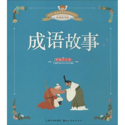 正版新书]成语故事(典藏注音版)朱婧芳9787539465555