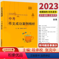 [2023版]作文成功案例 初中通用 [正版]备考2024江苏中考满分作文成功案例精析初中语文作文素材人教版七八九年级中