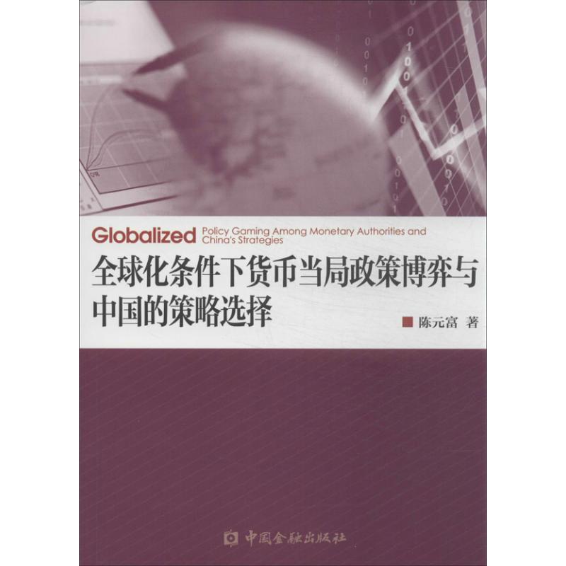 正版新书]全球化条件下货币当局政策博弈与中国的策略选择陈元富