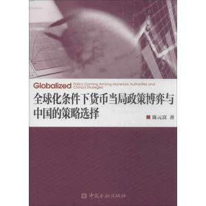 正版新书]全球化条件下货币当局政策博弈与中国的策略选择陈元富