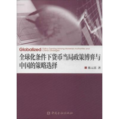 正版新书]全球化条件下货币当局政策博弈与中国的策略选择陈元富