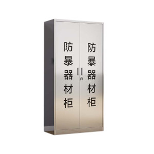 风雷动不锈钢防暴器械装备柜应急物资工具柜安保反恐盾牌柜警务室防爆柜201加厚材质1800*900*400不锈钢门防暴柜