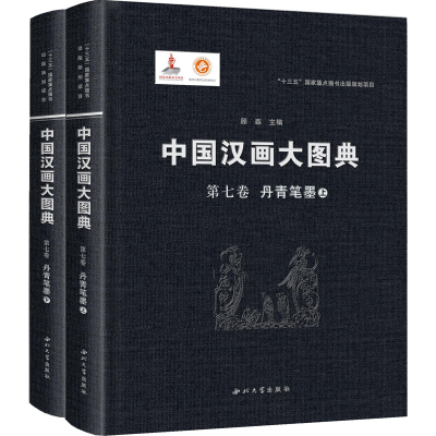 [M]丹青笔墨(全2册) 顾森 编 -9787560446806