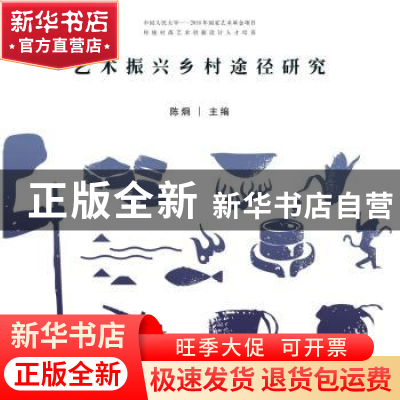 正版 艺术振兴乡村途径研究:中国人民大学——2018年国家艺术基金