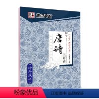 [楷行双体]唐诗三百首(荆霄鹏) [正版]字帖练字大学生行楷女男生行书字帖硬笔书法临摹练字帖成年初学者经典文化系列荆霄鹏