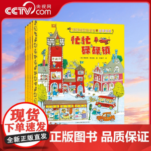 [央视网]斯凯瑞金色童书 益智经典 原斯凯瑞金色童书 第一辑 全4册 忙忙碌碌镇+轱辘轱辘转+忙啊忙啊忙什么+呼啦呼啦飞