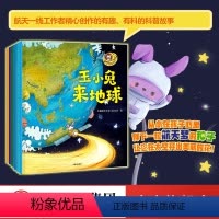 [正版]3-6岁玉小兔轻科普系列 全6册 中国航天文创著 激发孩子对宇宙旅行的兴趣 会选择航天作为自己的终身职业童书
