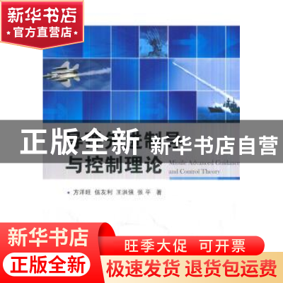 正版 导弹先进制导与控制理论 方洋旺[等]著 国防工业出版社 9787