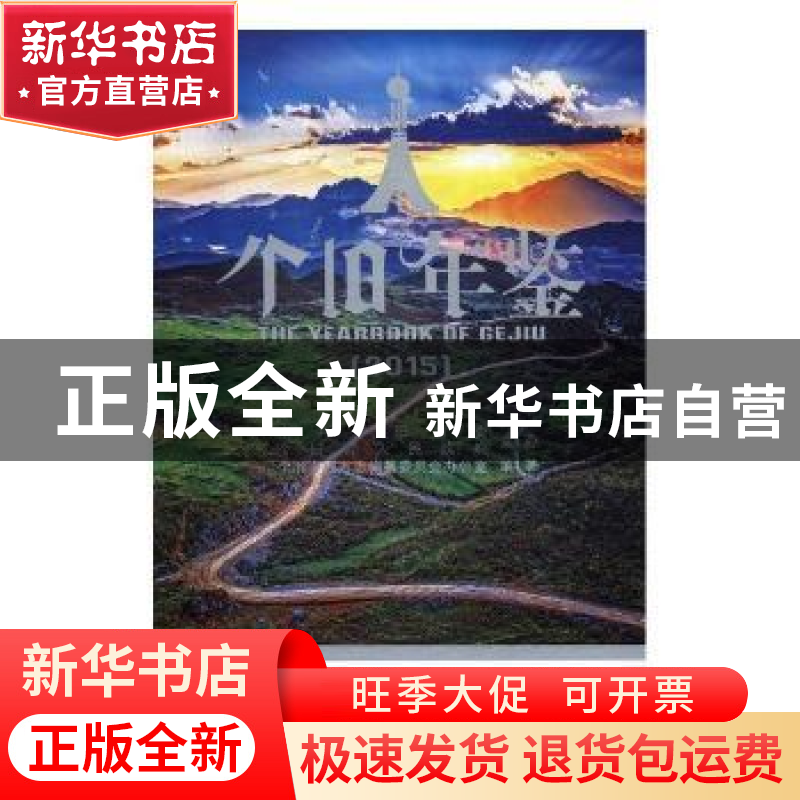 正版 个旧年鉴:2015 陈维镖 群言出版社 9787548922582 书籍