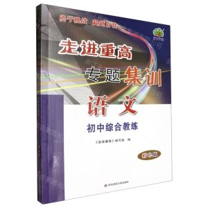 [N]语文初中综合教练(附参考答案及详解彩色版)/走进重高专题集训-9787576042443