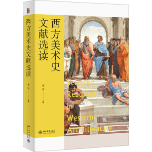 醉染图书西方美术史文献选读9787301334799