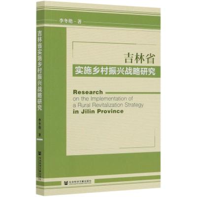 吉林省实施乡村振兴战略研究