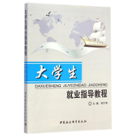 正版新书]大学生就业指导教程阎大伟9787516122013