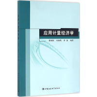 [M]应用计量经济学-9787516176320