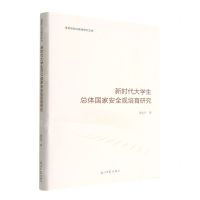 [N]新时代大学生总体国家安全观培育研究(精)/思想政治教育研究文库-9787519467548