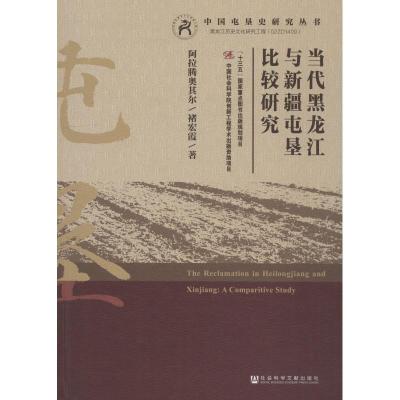 当代黑龙江与新疆屯垦比较研究