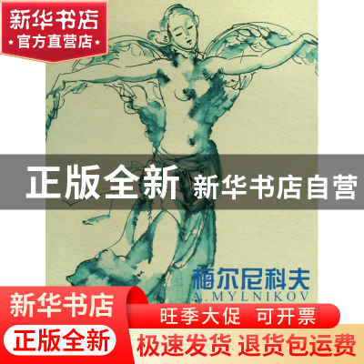 正版 梅尔尼科夫纸上作品选(精) 全山石 山东美术 9787533024277