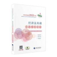 正版新书]经济法基础全真模拟试题财政部中国财经出版传媒集团